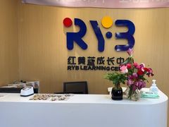 -红黄蓝成长中心(海淀上地店)