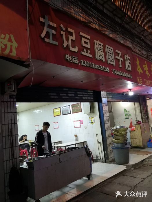 左记豆腐圆子店门面图片