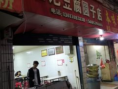 门面-左记豆腐圆子店