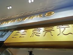 -袁记云饺(西安路店)