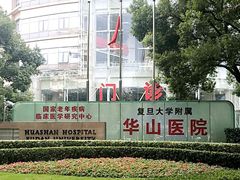 -复旦大学附属华山医院(总院)