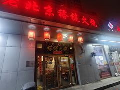 -老北京褡裢火烧·任记