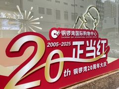 -铜锣湾国际购物中心