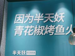 -半天妖烤鱼(槐房万达店)