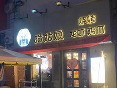 门面-猫姑娘大盘鸡(商城路店)