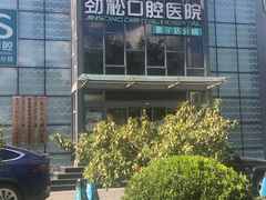 -劲松口腔医院(蓝色港湾院)