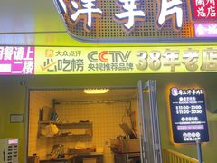 -马三洋芋片(兰州总店)
