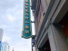 -汕头市小公园