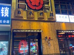 门面-千代武日本料理(哈西店)