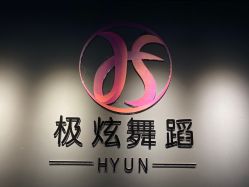 点击看大图 -Hyun极炫舞蹈