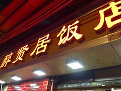 门面-醉贤居