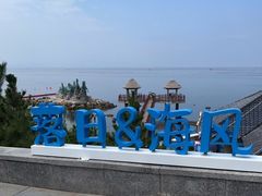-养马岛旅游度假区