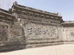 -山西王家大院