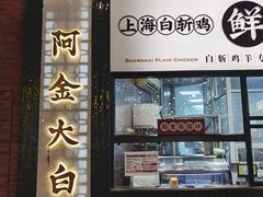 -阿金大白·上海菜馆(新天地店)