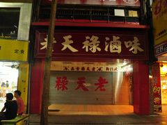 门面-上海老天禄