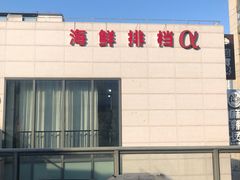 -阿尔法海鲜排档(爱琴海店)