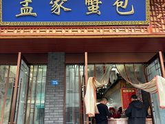 -孟家蟹包(锦绣街店)