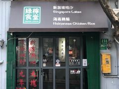 门面-绿柠食堂(北外滩店)