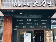 门面-韩国料理大力士(屏风街店)