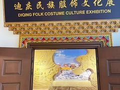 -迪庆藏族自治州博物馆