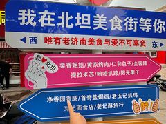 -净香园熟肉(北坦总店)