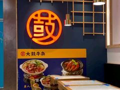 -大鼓米线(浦东长泰店)