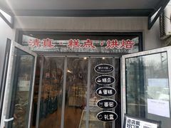 门面-宝圆斋清真糕点·蛋糕