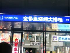 门面-金多鱼大排档·烤鱼·烧烤·宵夜(江南水都店)