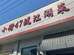 -小街47號江湖菜(四合院店)