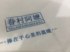 -眷村阿嬷(花城汇店)