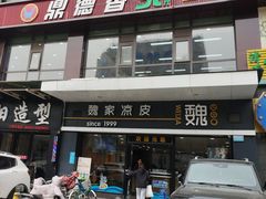 -魏家凉皮(文景路店)