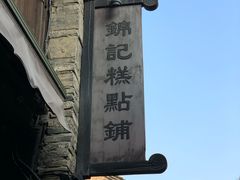 -锦记糕点铺