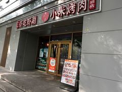 -小米烤肉·和牛原切-创意韩料(东关店)