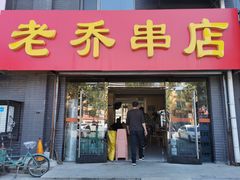 门面-老乔串店(青松路店)