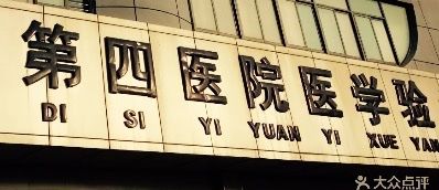 -西安市第四医院医学验光配镜中心