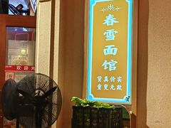 -春雪面馆(转塘店)