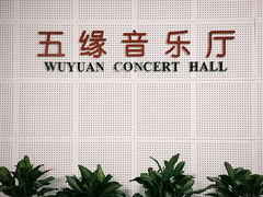 -五缘音乐厅