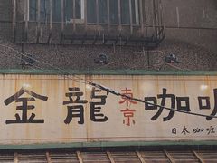 门面-金龙咖喱