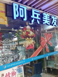 -阿兵荣辉美容理发有限公司