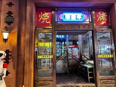 -那些年记忆烧烤