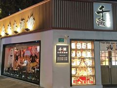 -千懿六本木酒场(常熟路店)