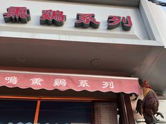 门面-鸡打鸣熏鸡系列(总店)