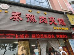 门面-秦豫肉夹馍(骡马市总店)
