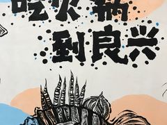 -良兴火锅