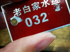 -老白家水盆羊肉