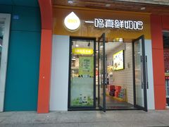 门面-一鸣真鲜奶吧(益乐路店)