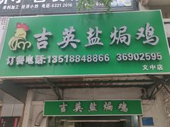 -吉英盐焗鸡(文中路店)