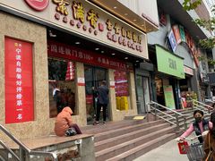 门面-素满香·素食自助餐厅(直营·大兴街店)
