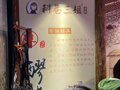 -三姐酒酿(老门东店)