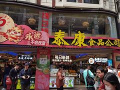 -泰康食品(南京东路店)